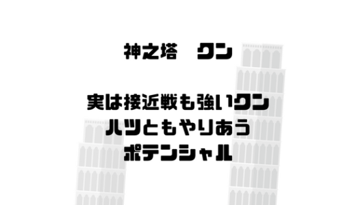 [神之塔]ネームハント駅でのクン対ハツの戦い。クンは接近戦も強かった！