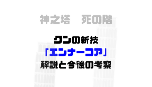 [神之塔]クンの新技エンナーコアについてを解説、考察していくぜっと。