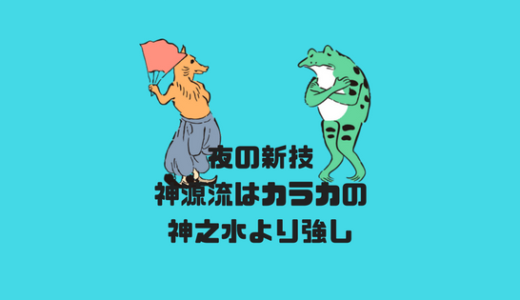 夜の神之水の新技炸裂[神源流]、カラカの技を相殺させる強さ