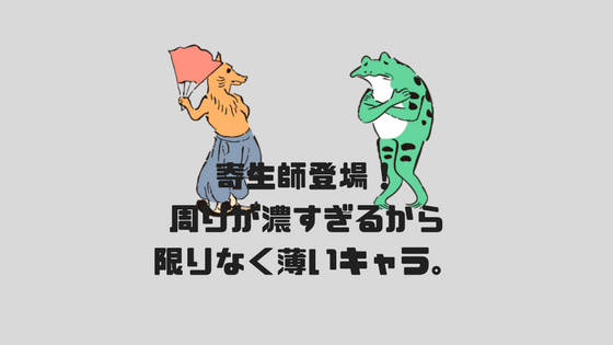 寄生し