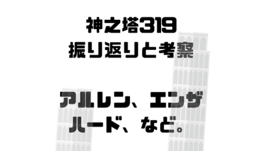 [神之塔最新話319#320]内容振り返り、解説と考察、アルレングレイス初披露