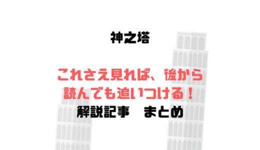 [XOY神之塔]おすすめ記事一覧、これさえ読めば後から読んでも大丈夫