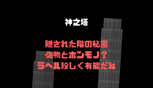 [神之塔]隠された階の「隠された階」と言う設定、ラヘルが珍しく有能でした