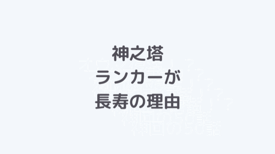 神之塔のランカーが長寿の理由