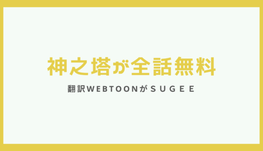 神之塔をほぼ全話無料で読む方法