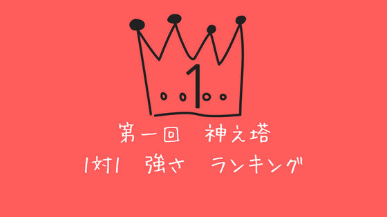 神之塔 強さ 能力ランキング 1対1最強キャラは誰だ 番外編付