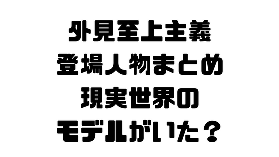 外見至上主義 登場人物一覧 解説 考察 モデルがいるキャラクターも コミ99