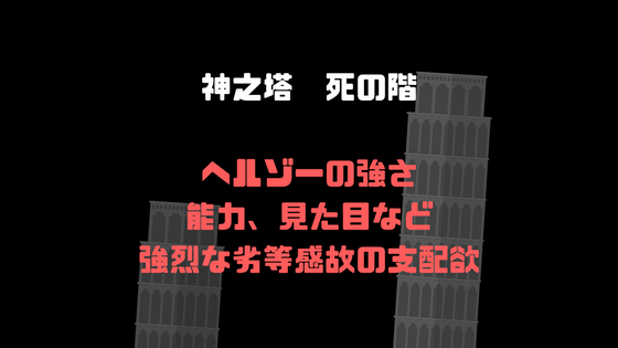 神之塔 ヘルゾーの強さ 能力 技 身分故の劣等感と支配欲 コミ99