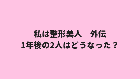 私は整形美人 外伝 1年後2人だけの時間編 美玲は劇的に性格が変わったねい コミ99