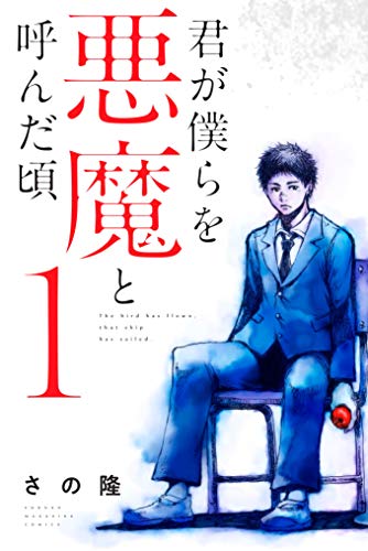 君が僕らを悪魔と呼んだ頃 の最終話 結末を解説 ユースケにとっての本当の 罰 とは コミ99